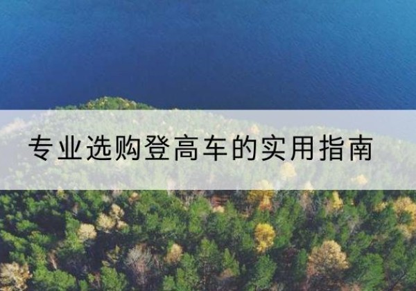 淮安电动登高车厂家推荐-专业选购登高车的实用指南