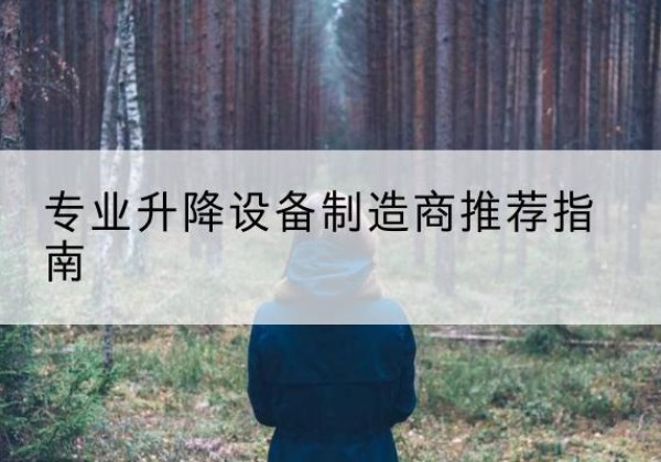 淮安电动剪叉升降平台厂家-专业升降设备制造商推荐指南